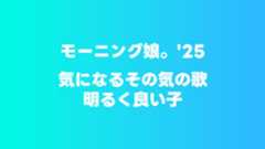 モーニング娘。’25「気になるその気の歌/明るく良い子」が最高につんく♂さんで好き モーニング娘。’25「気になるその気の歌/明るく良い子」が最高につんく♂さんで好き