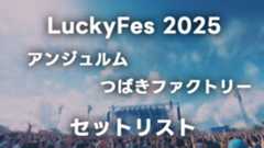 LuckyFes 2025に出演したアンジュルムとつばきファクトリーのセットリストまとめ LuckyFes 2025に出演したアンジュルムとつばきファクトリーのセットリストまとめ