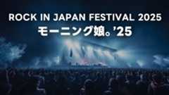2025年9月15日ロッキン2025のモーニング娘。’25セトリまとめ 2025年9月15日ロッキン2025のモーニング娘。’25セトリまとめ