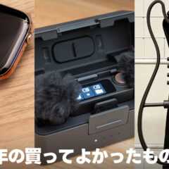 2025年のベストバイ!買って良かったガジェットまとめ 2025年のベストバイ!買って良かったガジェットまとめ