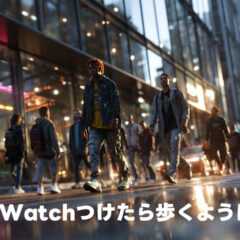 Apple Watchを使って明らかに歩くようになった Apple Watchを使って明らかに歩くようになった