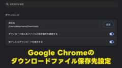 Google Chromeのダウンロードファイルの保存先を変更する方法 Google Chromeのダウンロードファイルの保存先を変更する方法