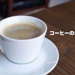 BSノブロックで紹介されていた「コーヒーのお供選手権」を観て自分がお勧めしたいコーヒーのお供 BSノブロックで紹介されていた「コーヒーのお供選手権」を観て自分がお勧めしたいコーヒーのお供