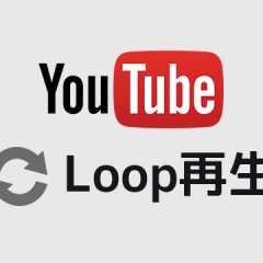 YouTubeで特定の区間だけを繰り返し再生する「Looper for YouTube」 YouTubeで特定の区間だけを繰り返し再生する「Looper for YouTube」