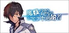 魔王学院の不適合者
