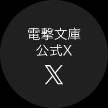 電撃文庫公式X