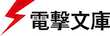 電撃文庫・電撃の新文芸公式サイト