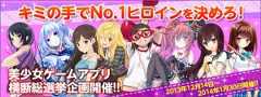 “美少女ゲームアプリ横断総選挙”