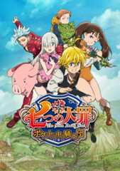 『七つの大罪 ポケットの中の騎士団』