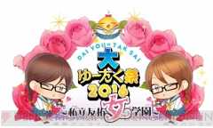 大ゆーたく祭（夜の部）レポート　