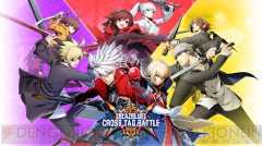 『BLAZBLUE CROSS TAG BATTLE（ブレイブルー クロスタッグバトル）』