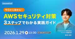 【1/29（木）】今日から始めるAWSセキュリティ対策 3ステップでわかる実践ガイド