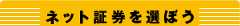 ネット証券を選ぼう