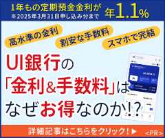 UI銀行の「金利＆手数料」はなぜお得なのか？詳しくはこちら！