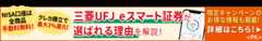 三菱UFJ eスマート証券（旧：auカブコム証券）の魅力を徹底解説！NISAは全商品が手数料無料！「クレカ積立最大3%還元！」「普通預金金利が大幅アップ！」などメリット多数！