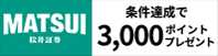 10万円以下は手数料無料＆情報充実でおすすめ！！松井証券の公式サイトはこちら！