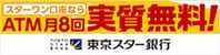 東京スター銀行の公式サイトはこちら！