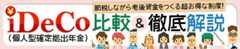 iDeCo（個人型確定拠出年金）おすすめ比較＆徹底解説[2025年]