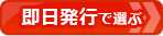 【クレジットカードおすすめ比較】最短即日発行～翌日発行で選ぶを比較して選ぶ！今すぐ入手できる、お得なクレジットカードはコレだ！