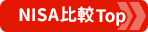  新NISAおすすめ比較！詳しくはこちら！