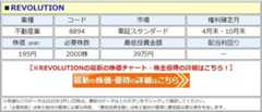 REVOLUTION（8894）の株価はこちら！