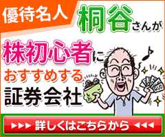 「株初心者＆株主優待初心者が口座開設するなら、おすすめのネット証券はどこですか？」桐谷さんのおすすめは松井、SBI、東海東京の3社！