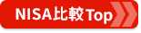  新NISAおすすめ比較！詳しくはこちら！