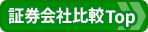 証券会社（ネット証券）比較！総合比較ページへ