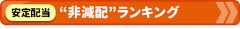 「非減配ランキング」安定配当株ベスト20