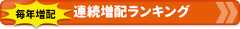 連続増配株ランキング