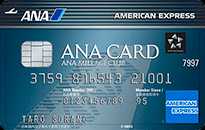 人気で選ぶ！おすすめクレジットカード！ANAアメリカン・エキスプレス・カードの詳細はこちら