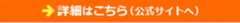 詳細はこちら（公式サイトへ）