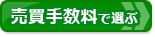 証券会社（ネット証券）比較！売買手数料で比較ページへ