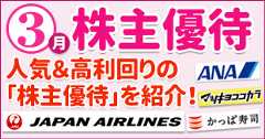 【3月の優待】人気＆高利回りの優待株！