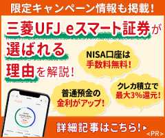 三菱UFJ eスマート証券（旧:auカブコム証券）の魅力を徹底解説！NISAは全商品が手数料無料！「クレカ積立で最大3％還元！」「普通預金金利が大幅アップ！」などメリット多数！