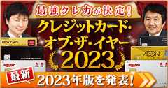 2023年の最強クレジットカードが決定！