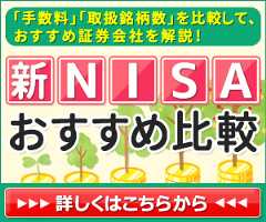 新NISAおすすめ比較「手数料」「取扱銘柄数」を比較して、おすすめ証券会社を解説！