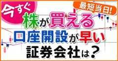 【最短即日】今すぐ取引可能な証券会社！