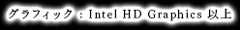 グラフィック：Intel HD Graphics以上