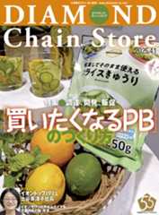 ダイヤモンド・チェーンストア2025年4月1日号「調達、販促、開発『買いたくなるPB』のつくり方」