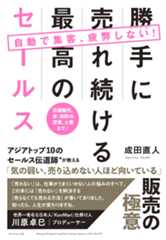 自動で集客、疲弊しない！ 勝手に売れ続ける最高のセールス