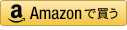 Amazonでの購入はこちら