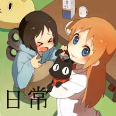 日常