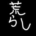 荒らし