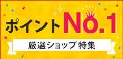 ポイントNo1ショップを厳選しました！