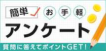 アンケートに答えてポイントゲット！根強いファンが多いこつこつコンテンツです！