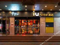 IU酒店(天津天塔景区吴家窑地铁站店)