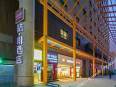喆啡酒店(延安宝塔山万达店)