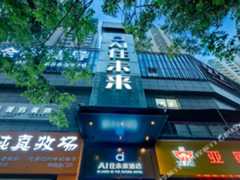 AI住未来酒店（体验店）