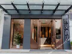 潮漫酒店(深圳市民中心莲花村地铁站店)